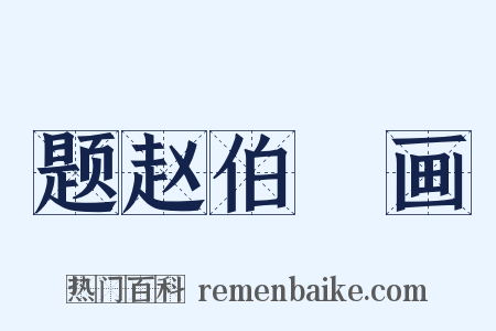 题赵伯骕画是什么意思的图片